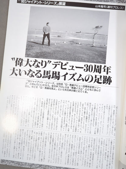 90ジャイアント・シリーズ / G・馬場､デビュー30周年記念