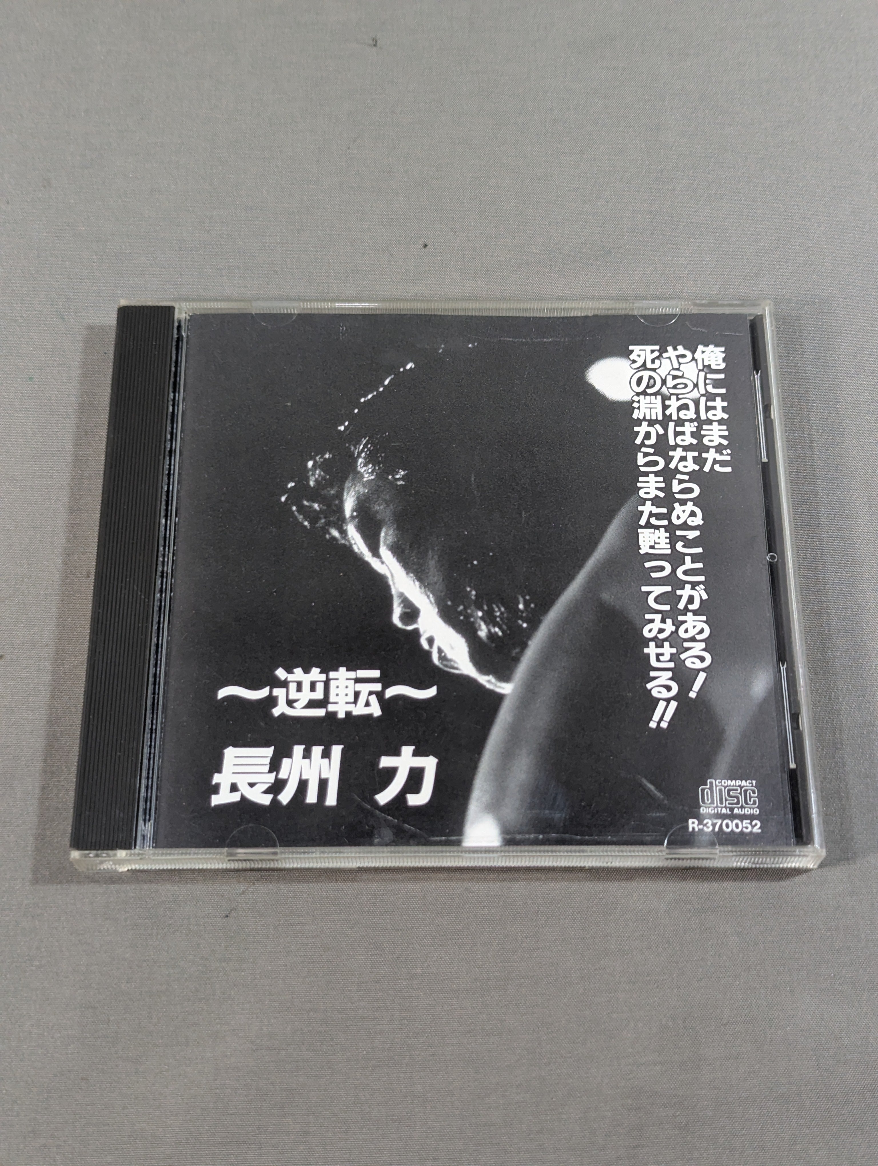 新日本プロレス CD『～逆転～長州力』 逆転～ 長州 力 – 闘道館