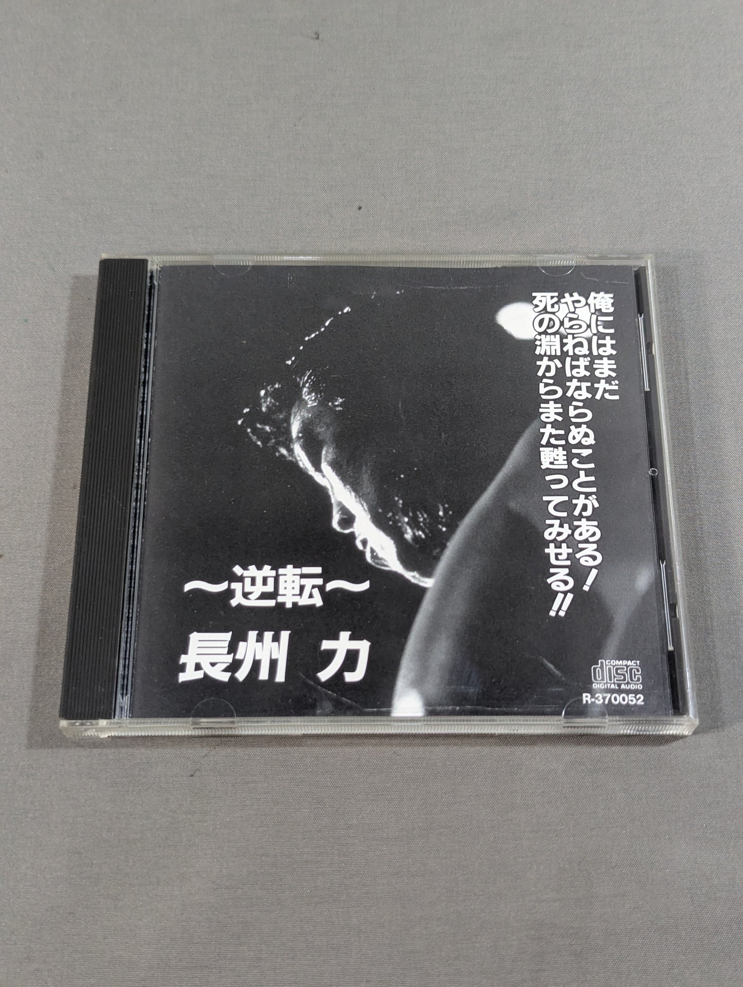 ～逆転～ 長州 力