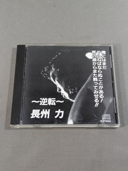 ～逆転～ 長州 力