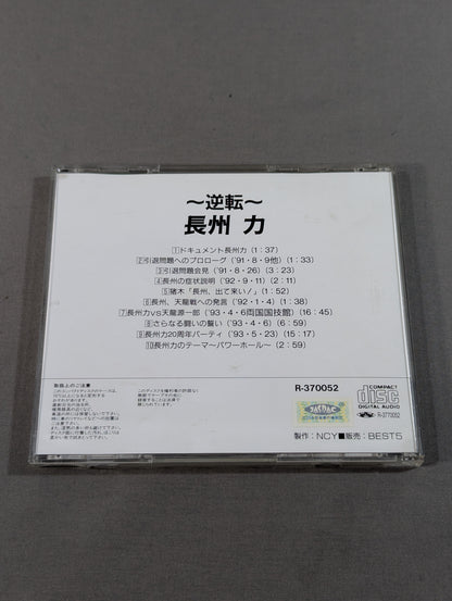 ～逆転～ 長州 力