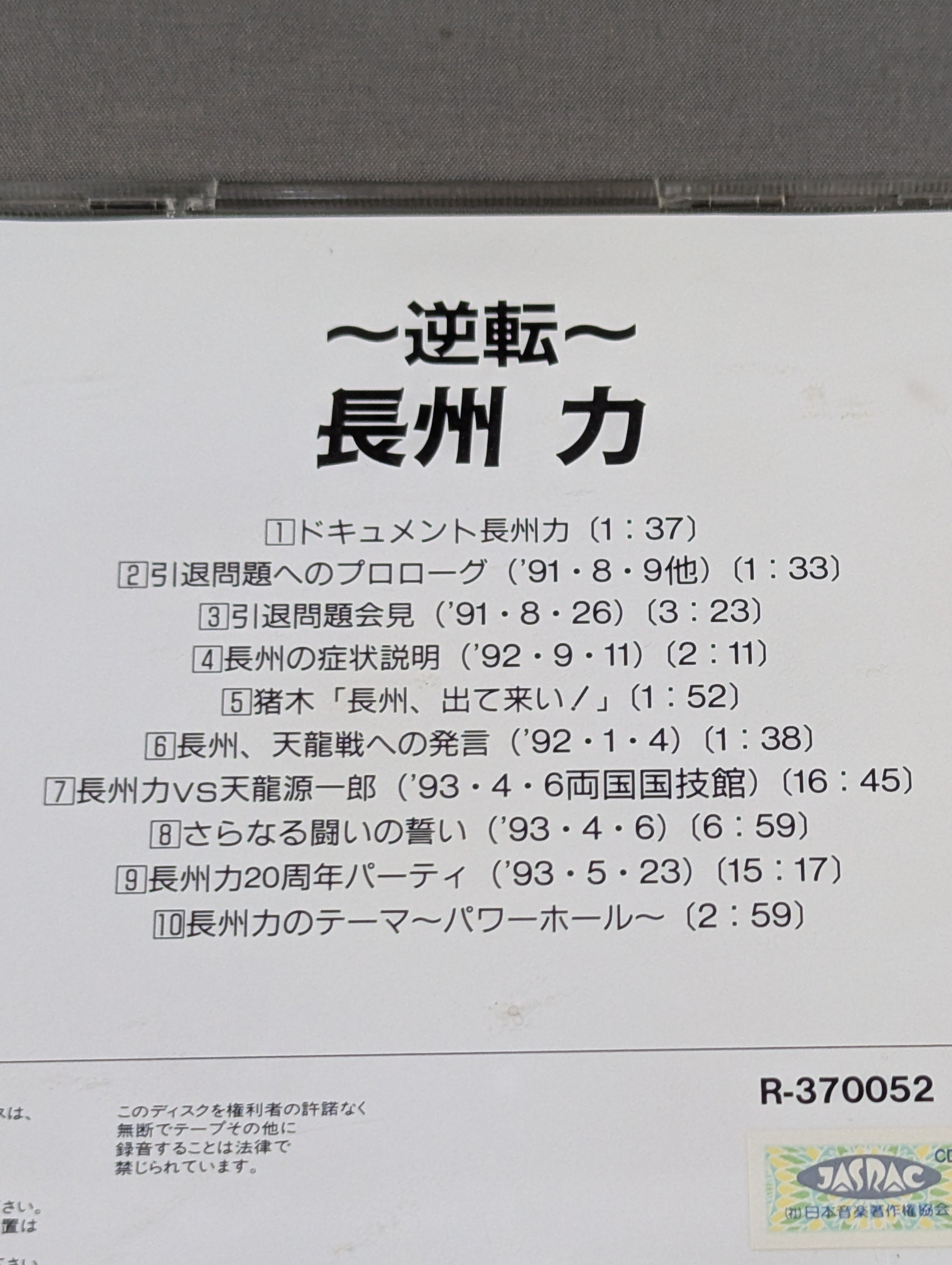 新日本プロレス CD『～逆転～長州力』 逆転～ 長州 力 – 闘道館