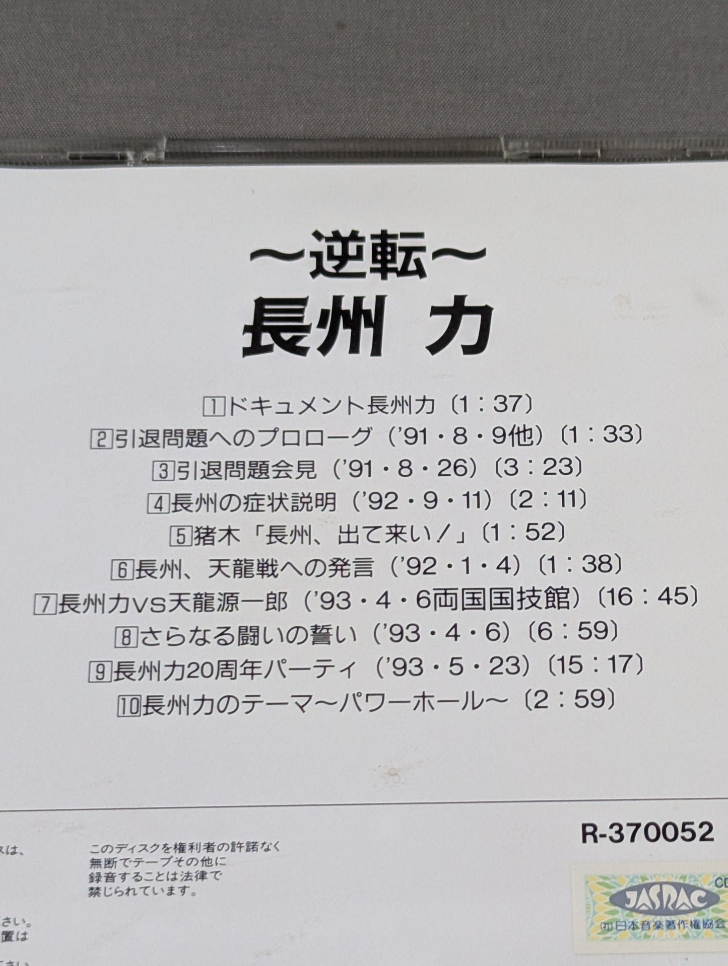 ～逆転～ 長州 力