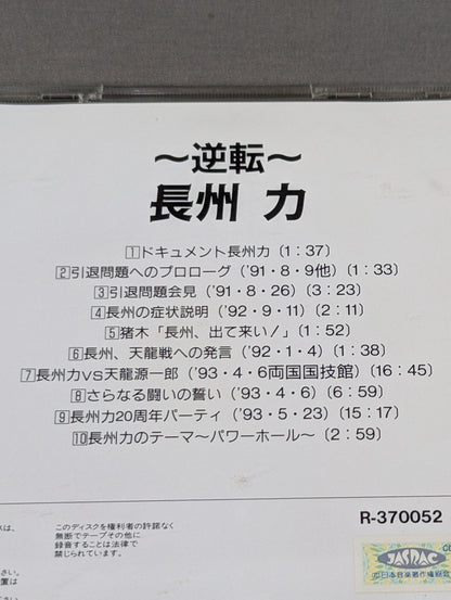 ～逆転～ 長州 力