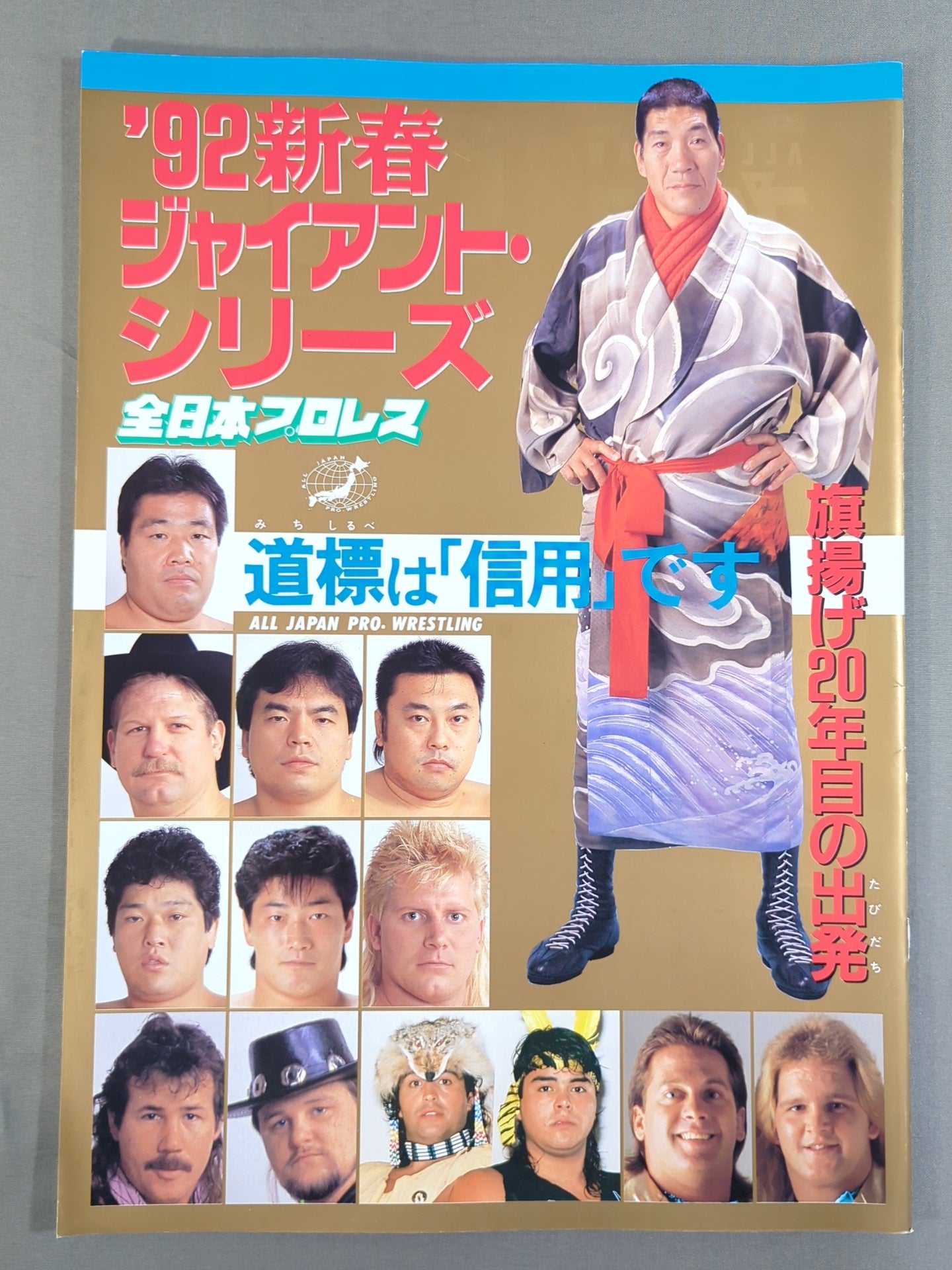 92新春ジャイアント・シリーズ / 道標は｢信用｣です