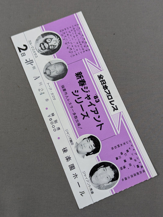 83新春ジャイアントシリーズ【開幕戦】