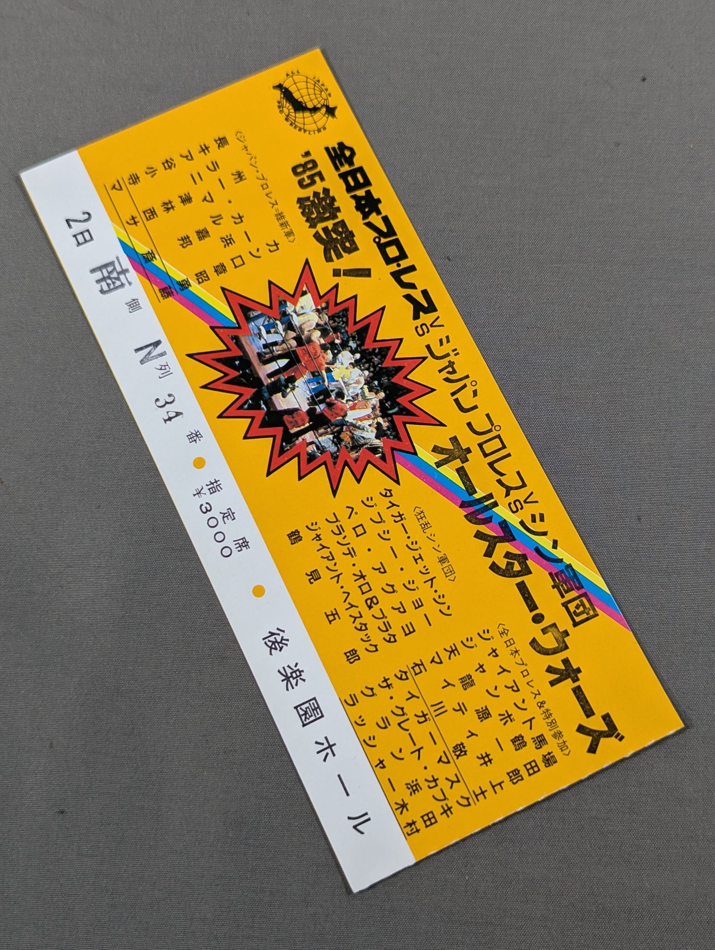 ★全日本vsジャパンプロレスvsシン軍団★ 85激突!オールスター・ウォーズ