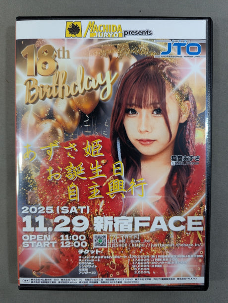 あずさ姫 お誕生日自主興行 ★18th Birthday★