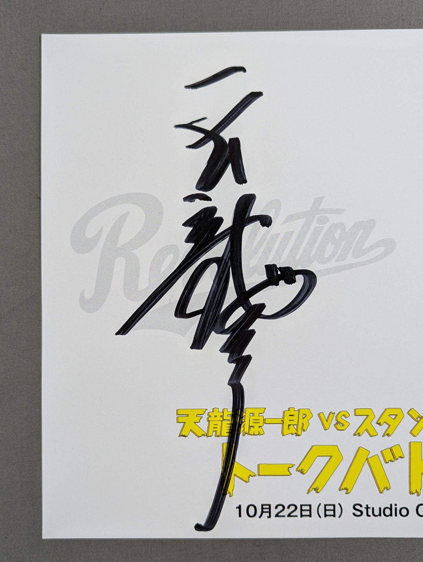 Stan Hansen &Tenryu Genichiro  ( Cardboard for talk battle events)