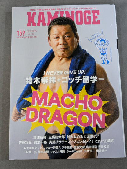 KAMINOGE [かみのげ] Vol.159 / I NEVER GIVE UP! Tatsumi Fujinami 
