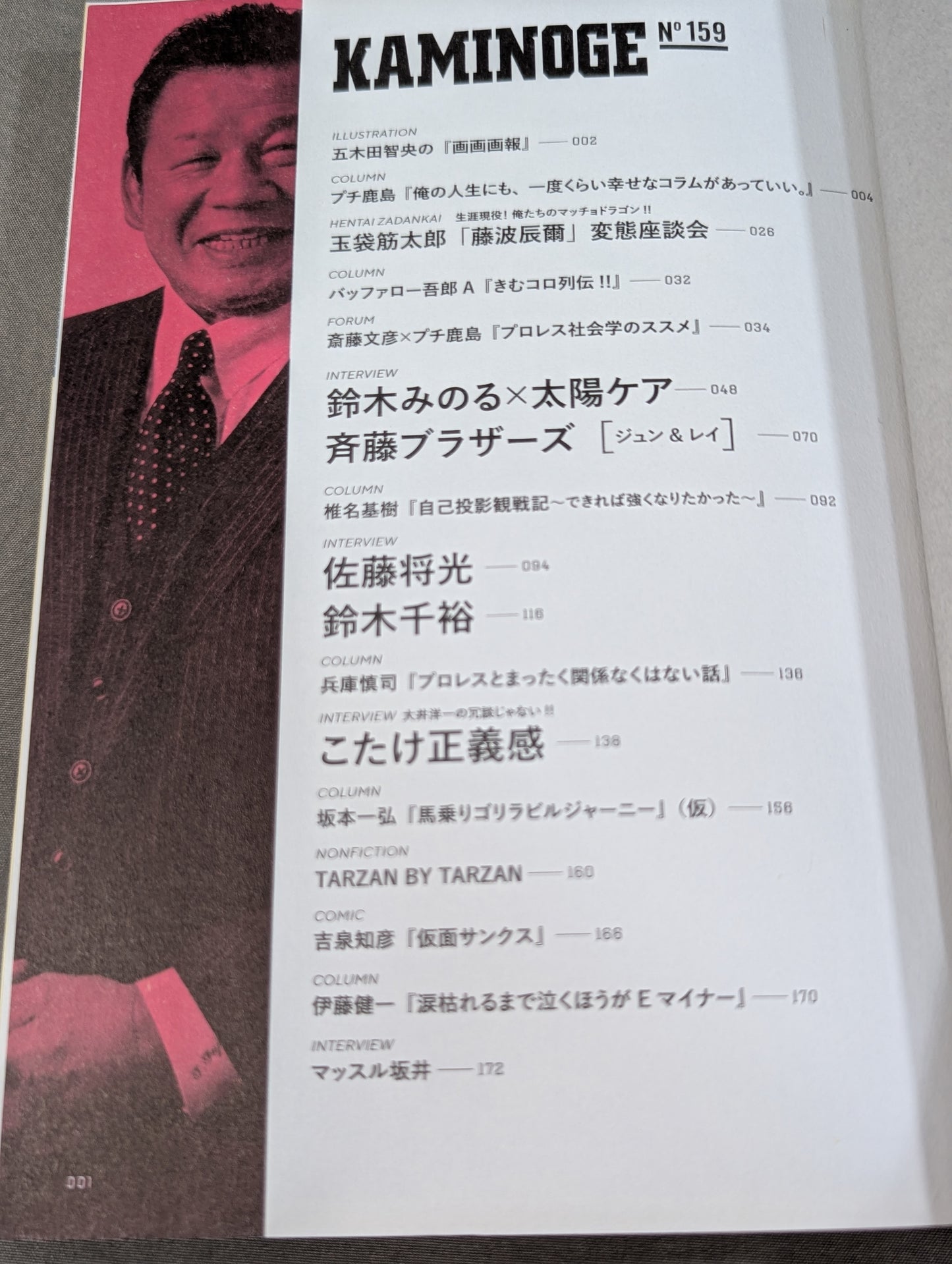 KAMINOGE [かみのげ] Vol.159 / I NEVER GIVE UP! Tatsumi Fujinami 