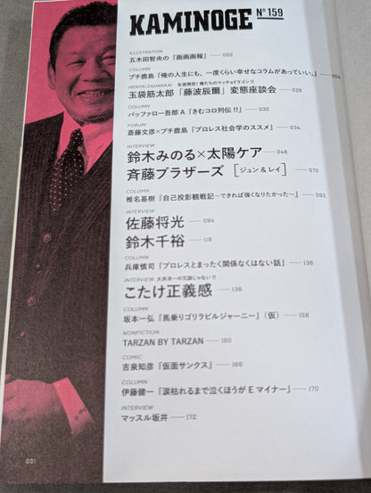 KAMINOGE [かみのげ] Vol.159 / I NEVER GIVE UP! Tatsumi Fujinami 