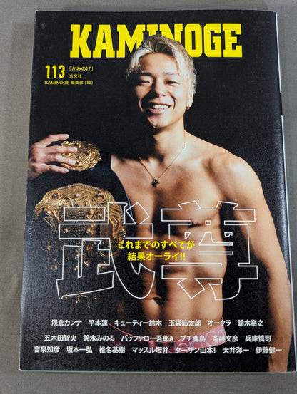 KAMINOGE [かみのげ] Vol.113 / すべてが結果オーライ! 武尊