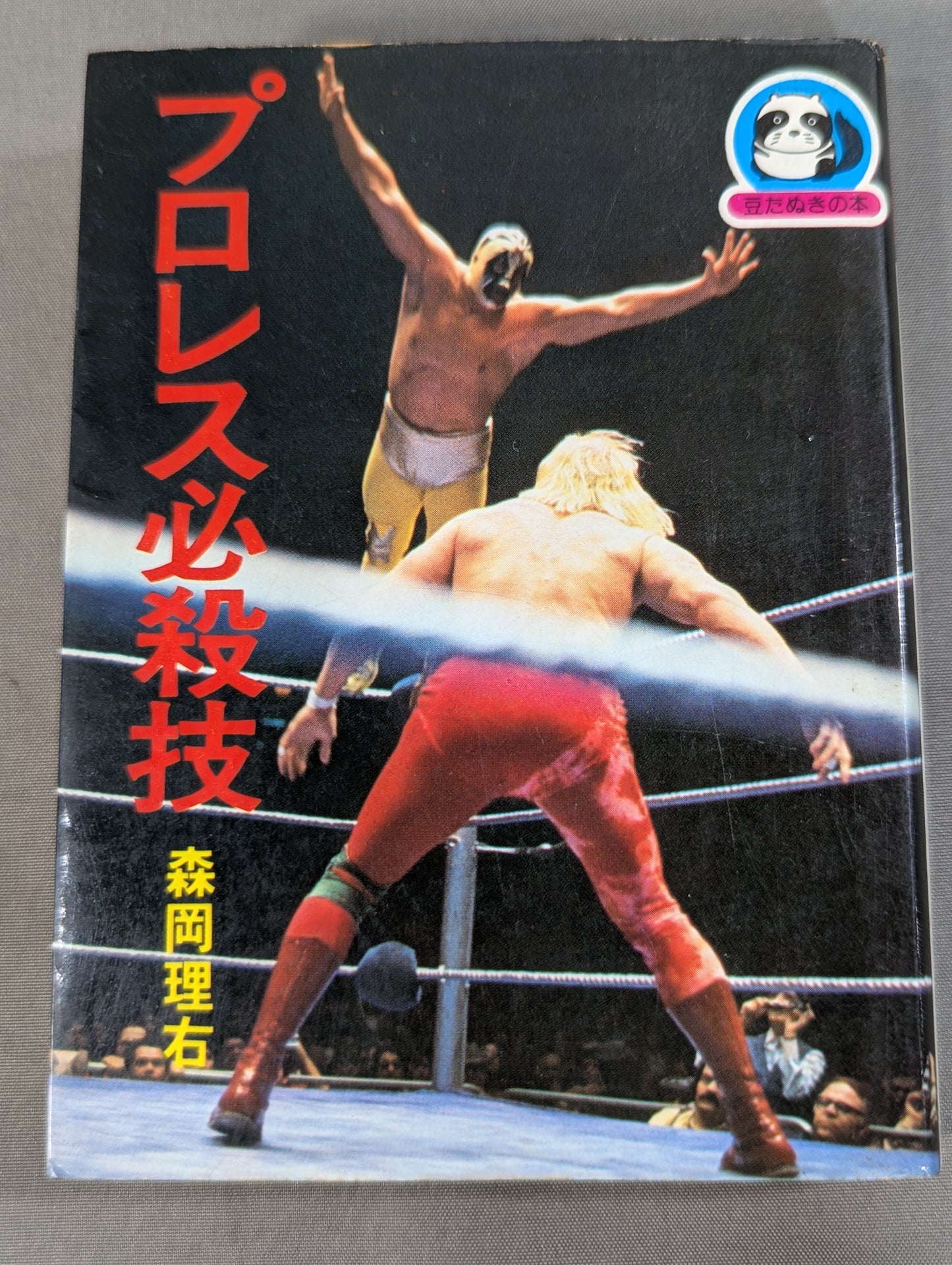 Mame Tanuki Book 101 Pro Wrestling  Special Move