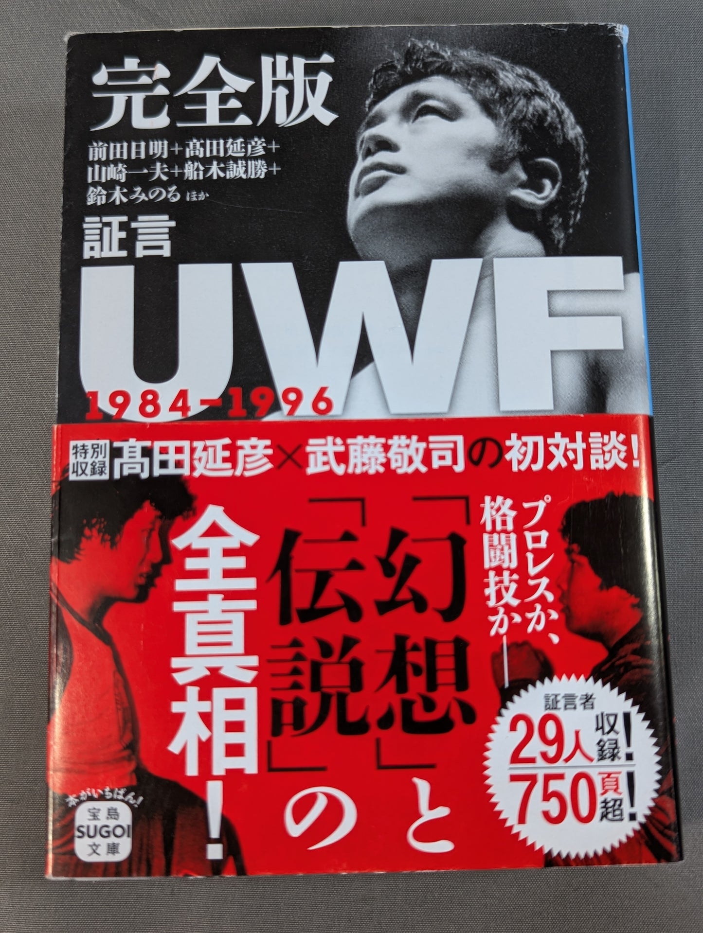 完全版 証言UWF 1984-1996