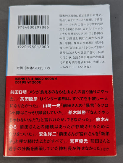 完全版 証言UWF 1984-1996