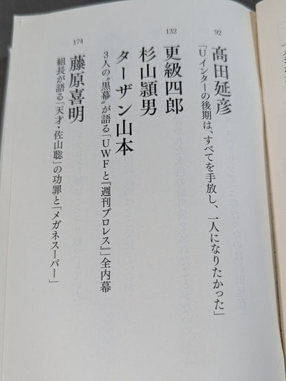 完全版 証言UWF 1984-1996