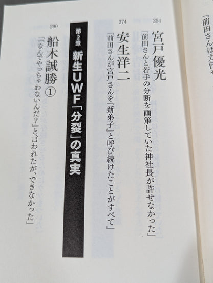 完全版 証言UWF 1984-1996