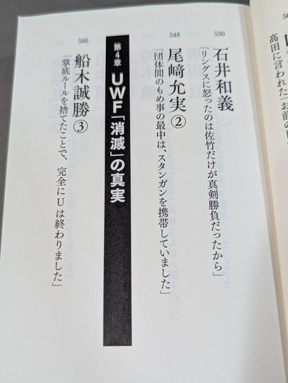 完全版 証言UWF 1984-1996