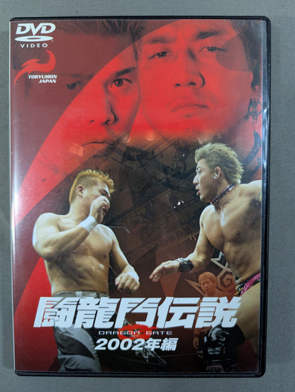 闘龍門伝説 ★2002年編★
