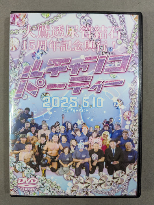 ★大鷲透 尿管結石15周年記念興行★ ルチャンコ・パーティー