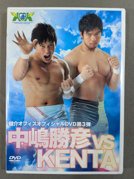 ★健介オフィスオフィシャルDVD第3弾★ 中嶋勝彦vsKENTA