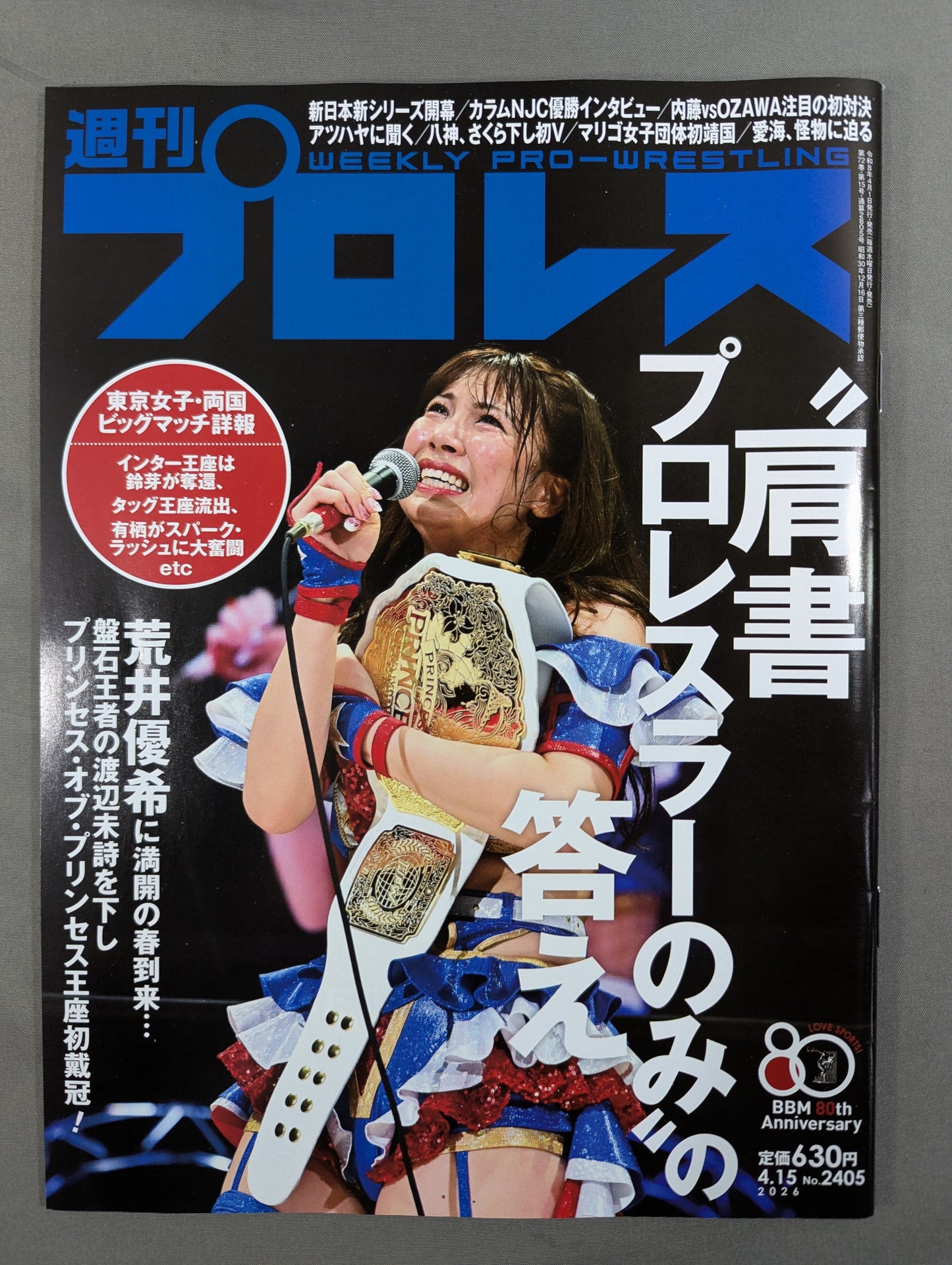 週刊プロレス2405