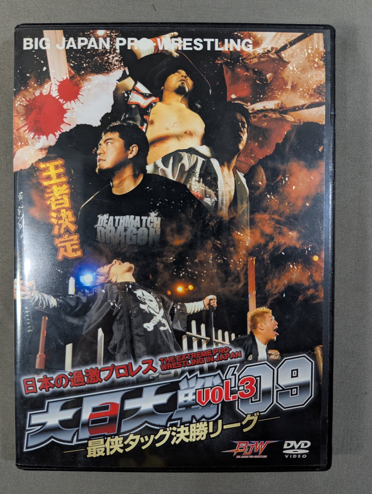 大日大戦’09 VOl.3 ★最侠タッグ決勝リーグ★
