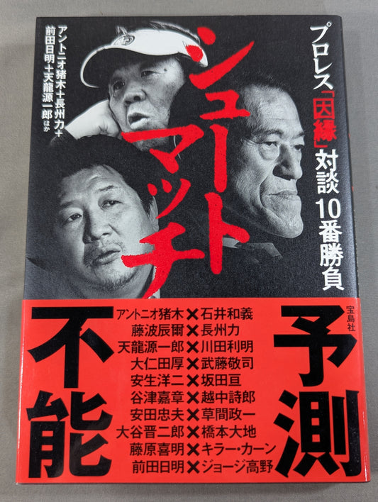 シュートマッチ プロレス「因縁」対談 10番勝負
