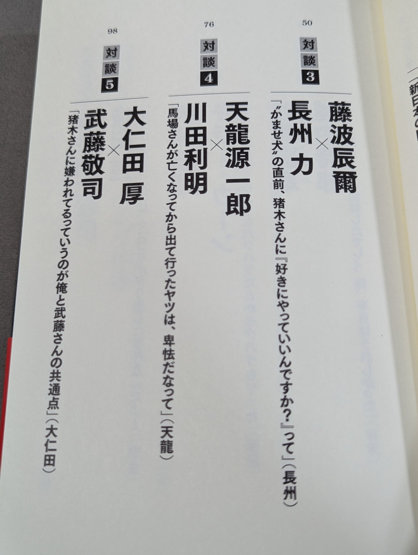 シュートマッチ プロレス「因縁」対談 10番勝負