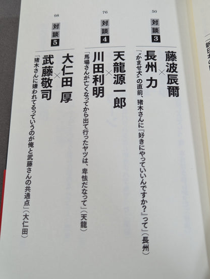 シュートマッチ プロレス「因縁」対談 10番勝負