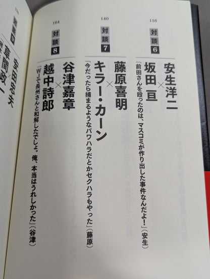 シュートマッチ プロレス「因縁」対談 10番勝負