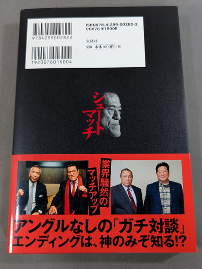 シュートマッチ プロレス「因縁」対談 10番勝負