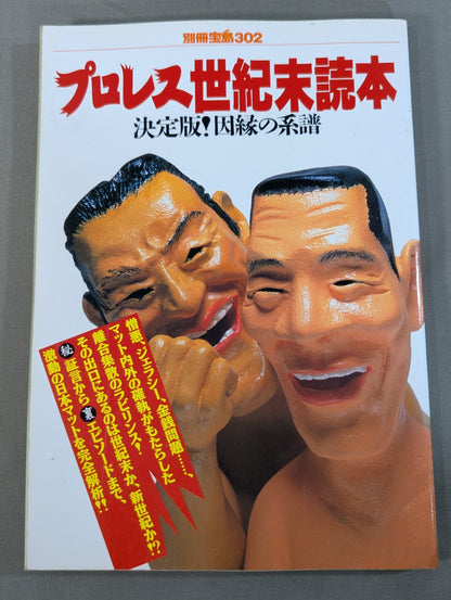 別冊宝島302 プロレス世紀末読本 決定版!因縁の系譜