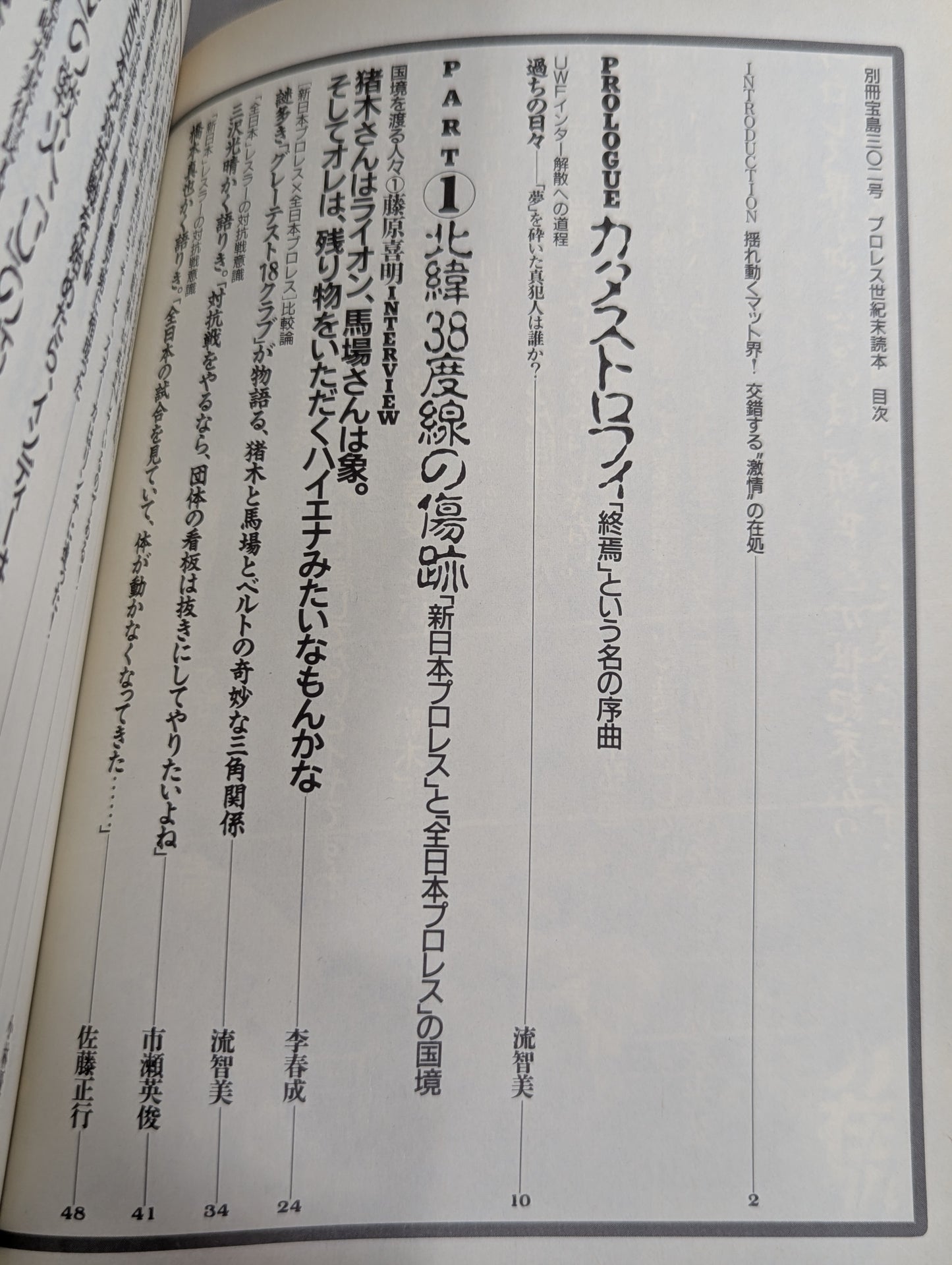 別冊宝島302 プロレス世紀末読本 決定版!因縁の系譜