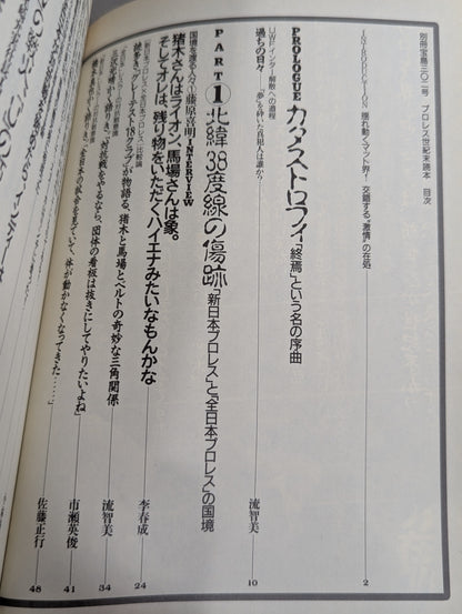 別冊宝島302 プロレス世紀末読本 決定版!因縁の系譜