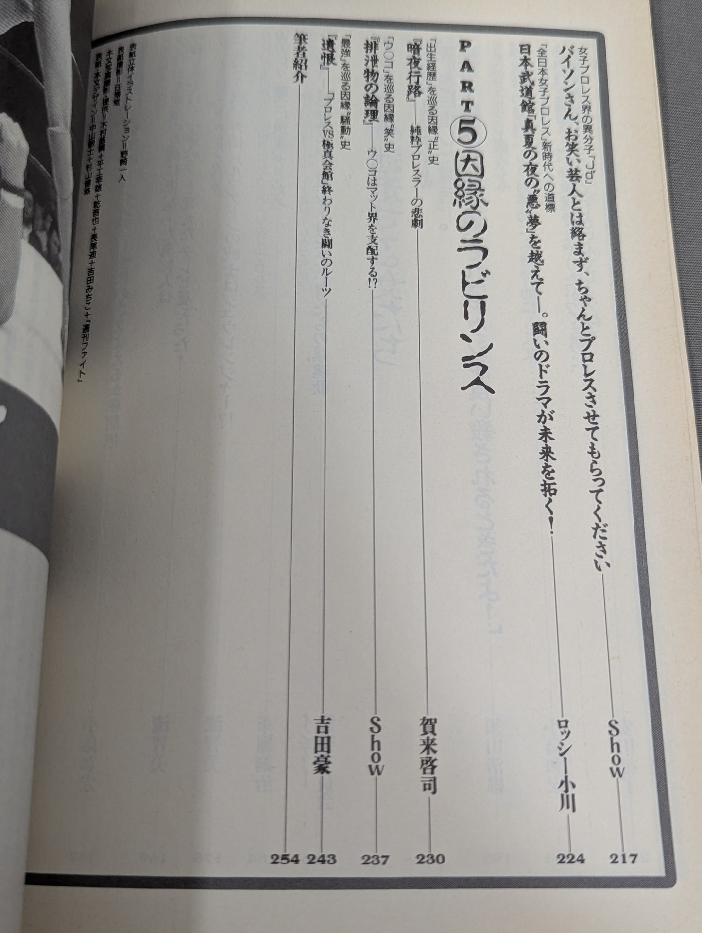 別冊宝島302 プロレス世紀末読本 決定版!因縁の系譜