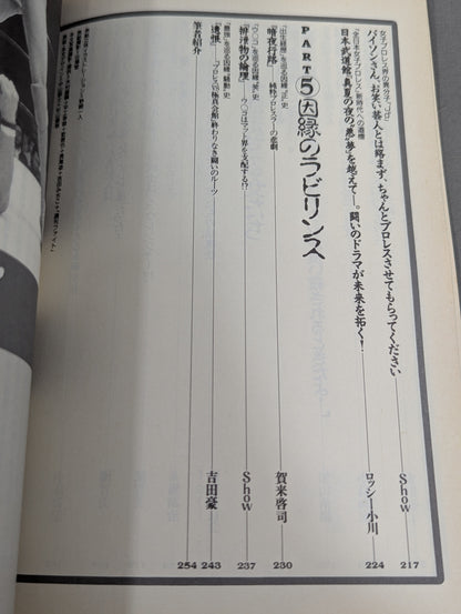 別冊宝島302 プロレス世紀末読本 決定版!因縁の系譜
