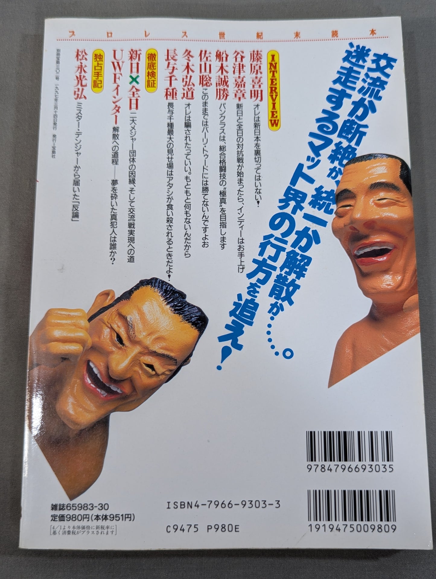 別冊宝島302 プロレス世紀末読本 決定版!因縁の系譜