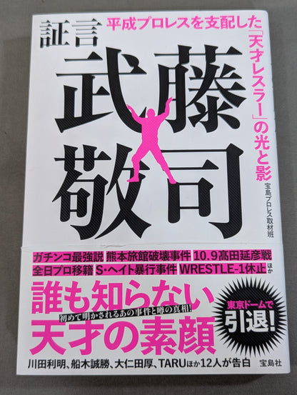 Testimony Muto Keiji  Heisei Pro Wrestling The light and shadow of the "genius wrestler" who ruled