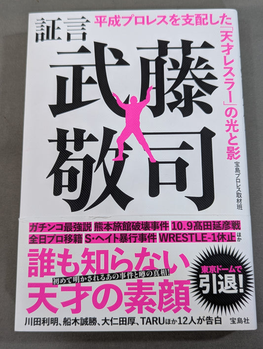 Testimony Muto Keiji  Heisei Pro Wrestling The light and shadow of the "genius wrestler" who ruled