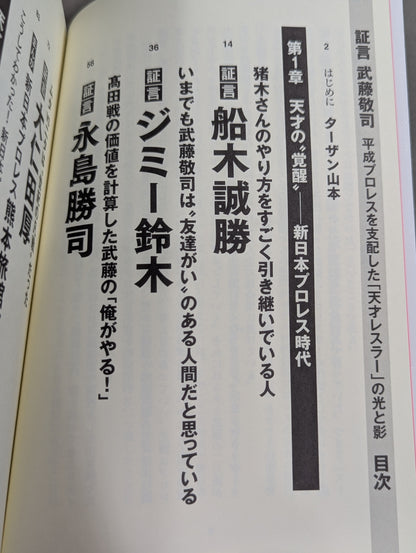 Testimony Muto Keiji  Heisei Pro Wrestling The light and shadow of the "genius wrestler" who ruled