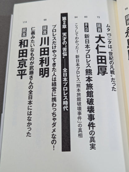 Testimony Muto Keiji  Heisei Pro Wrestling The light and shadow of the "genius wrestler" who ruled