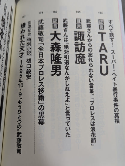 Testimony Muto Keiji  Heisei Pro Wrestling The light and shadow of the "genius wrestler" who ruled