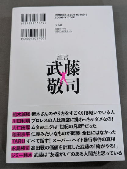 Testimony Muto Keiji  Heisei Pro Wrestling The light and shadow of the "genius wrestler" who ruled