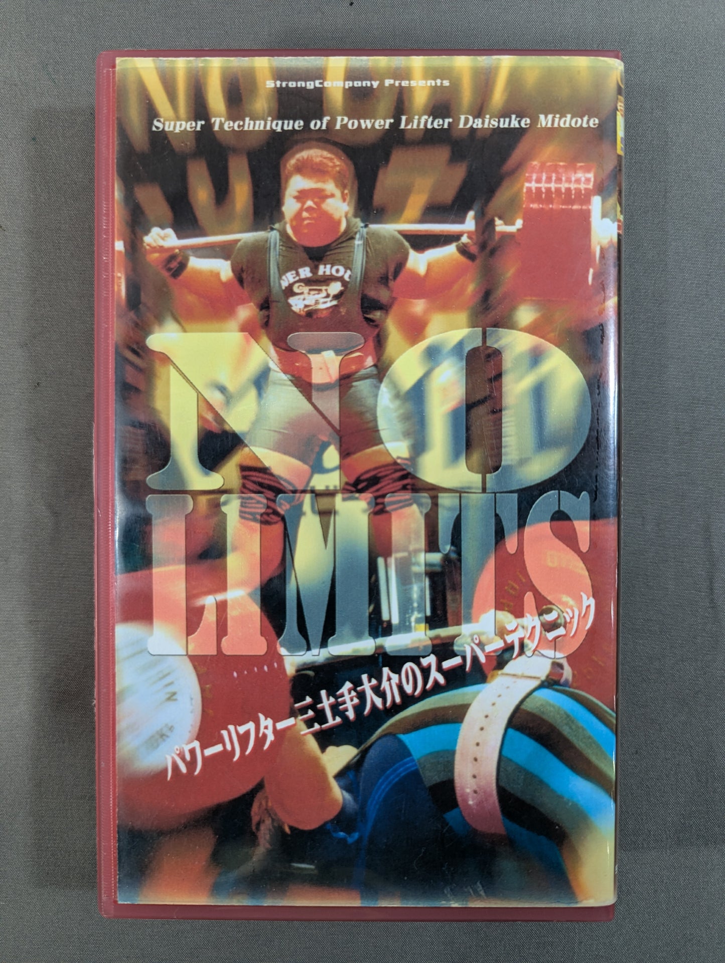 NO LIMITS ★パワーリフター三土手大介のスーパーテクニック★