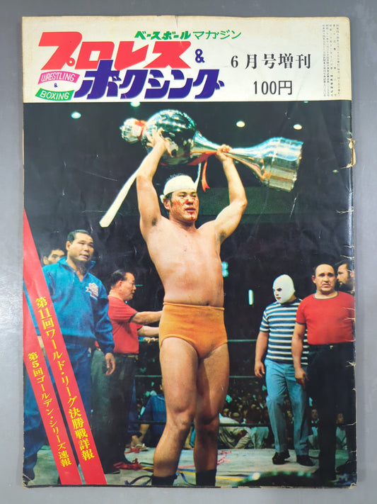 プロレス&ボクシング 1969年6月号増刊