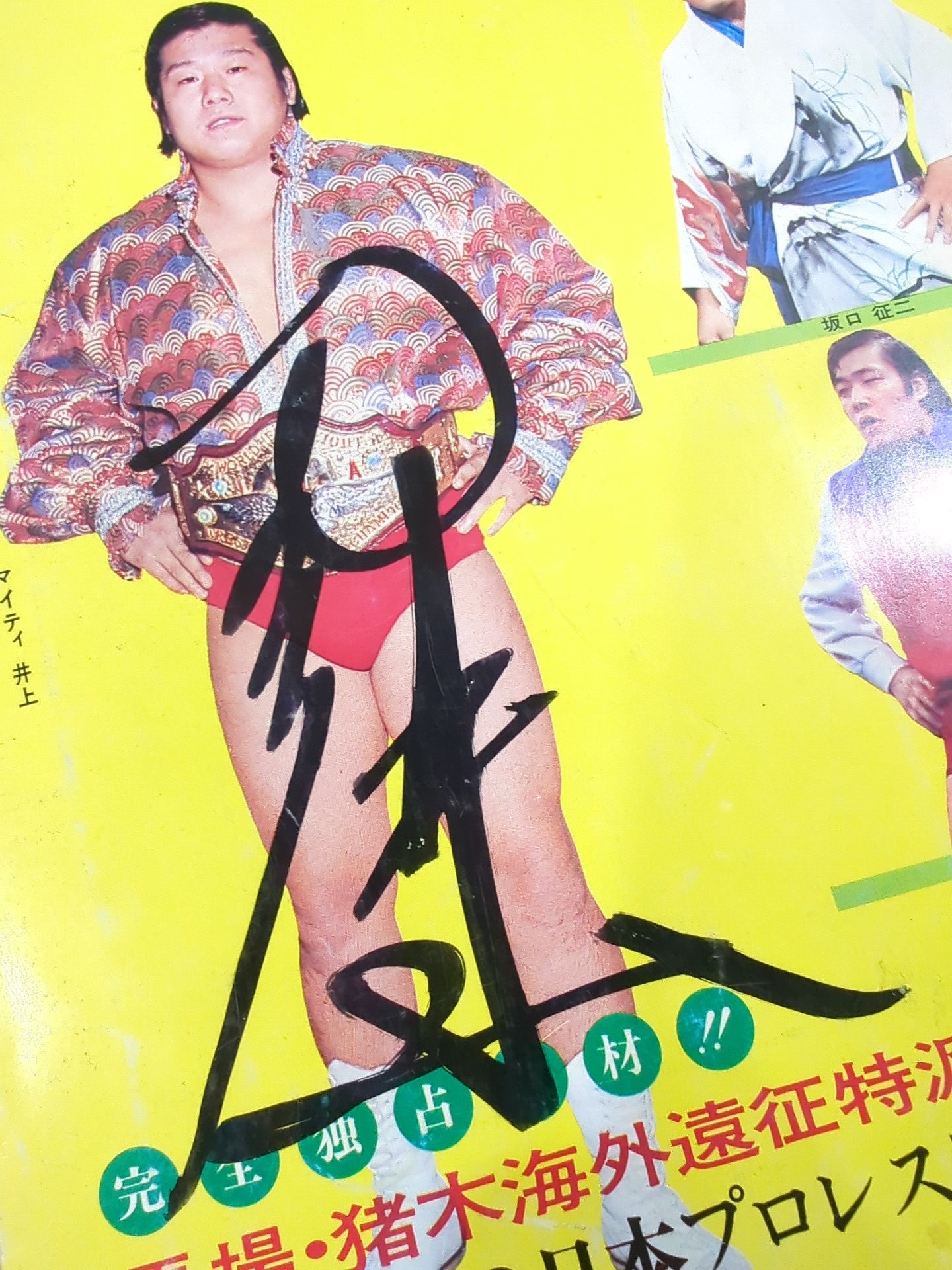 【Mighty Inoue hand signed autograph】Monthly Pro Wrestling February 1975 issue