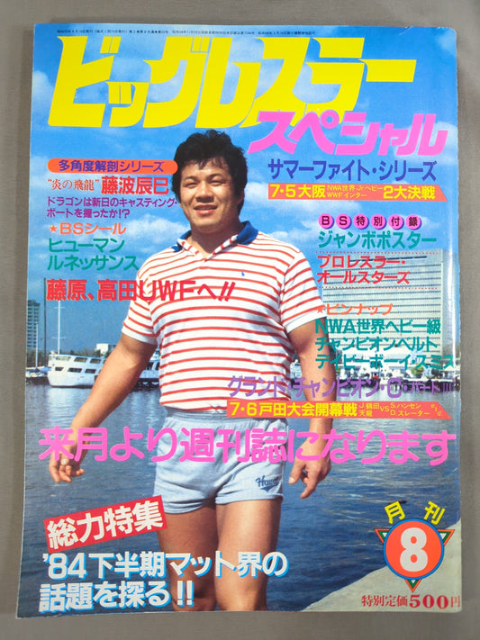 月刊ビッグレスラー 1984年8月号スペシャル