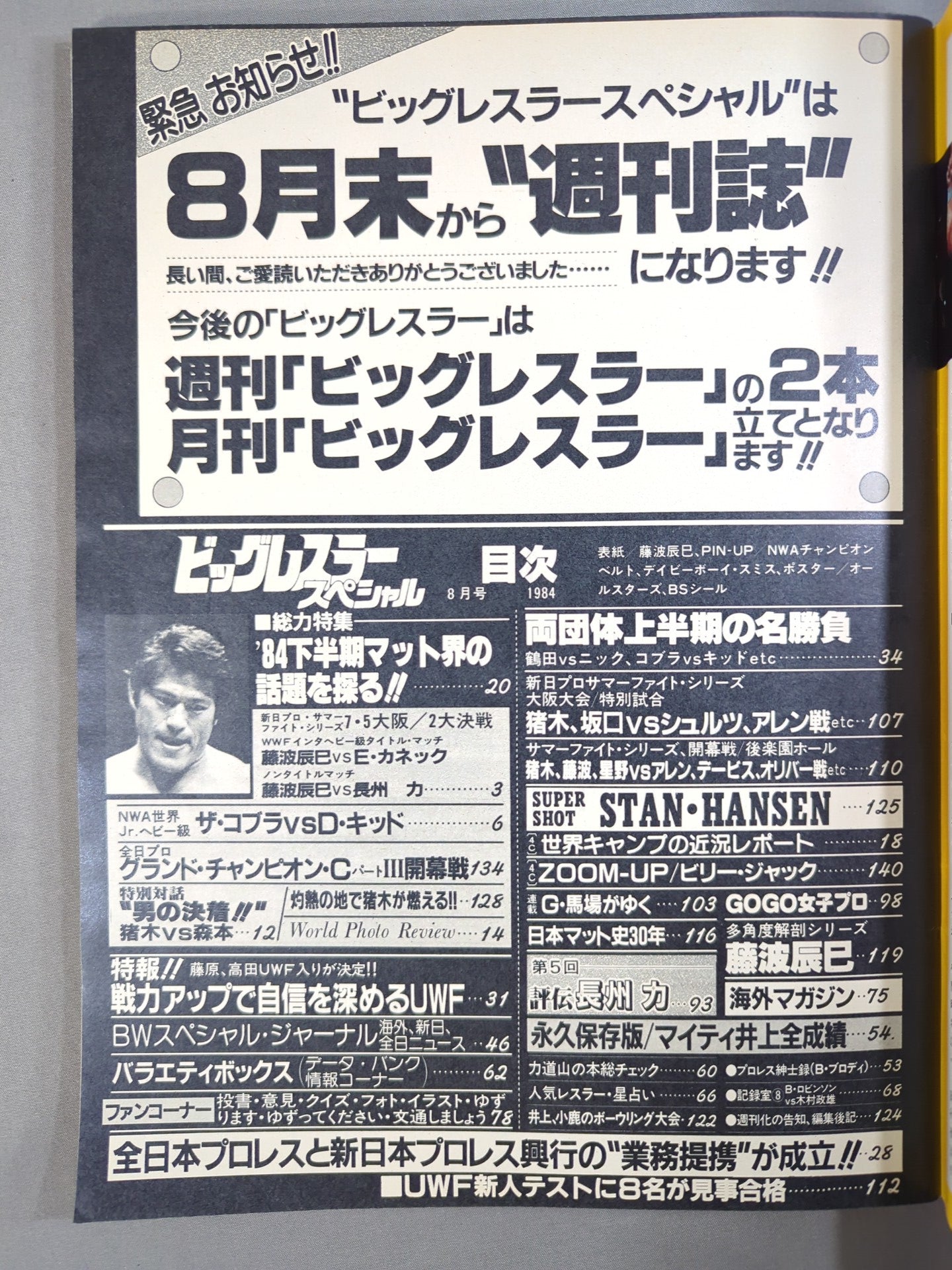 月刊ビッグレスラー 1984年8月号スペシャル